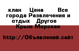 FPS 21 клан  › Цена ­ 0 - Все города Развлечения и отдых » Другое   . Крым,Морская